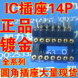 IC插座 14脚芯片座圆角 圆孔插座14P 2.54mm间距 DIP-14 镀金脚