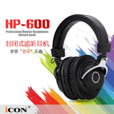 伽柏音频-ICON HP-600 专业监听耳机