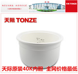 Tonze/天际 CFXB-40K 天际原装白瓷内胆配件电饭煲内胆 盖子包邮