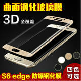三星S6edge钢化玻璃膜edge+5.7寸曲屏G9280全贴合3D全覆盖G9250