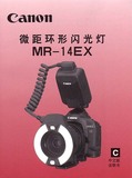 佳能MR-14EX说明书中文版使用手冊