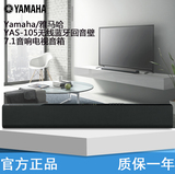 Yamaha/雅马哈 YAS-105 无线蓝牙回音壁7.1音响 液晶电视机座音箱