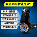 索浪A8 车载蓝牙免提电话系统汽车用mp3播放器 智能蓝牙耳机4.0