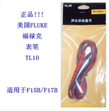 正品美国原装福禄克FLUKE表笔TL10 15B 17B数字万用表表笔 测试笔