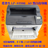 爱普生LP-S3500黑白A3激光打印机 A3黑白打印机秒杀佳能3900