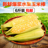 云南新鲜玉米棒6斤生吃爆浆水果玉米甜玉米蔬菜特产包邮保鲜发货