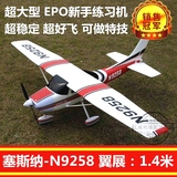 塞斯纳epo航模固定翼遥控飞机 1.4米新手电动滑翔练习机空机模型