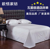 五星级酒店宾馆用品床单批发 白色全棉纯棉缎条单双人床单件被单