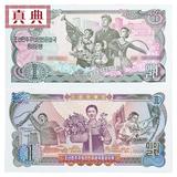 真典纸币 朝鲜老版钱币 1978年朝鲜1元纸钞 单张全新收藏纸币