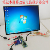 笔记本液晶屏幕 改装显示器驱动板套件 8.9-19寸LCD适用