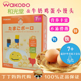 日本进口宝宝零食 和光堂 婴儿零食 幼儿儿童饼干 牛奶鸡蛋小馒头