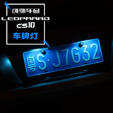 猎豹CS10改装牌照灯 cs10专用 改装LED高亮车牌灯 后牌照照明灯