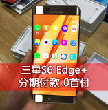 现货Samsung/三星 SM-G9280 S6 Edge+ Plus手机正品现货分期付款
