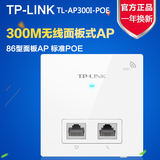 面板AP TP-LINKTL-AP300I-POE/DC供电 86型入墙式AP宾馆无线覆盖