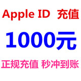 【可倍拍】App Store苹果Apple ID充值IOS大话2梦幻西游手游1000