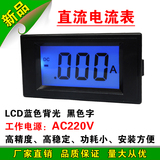D69-250数字电流表 5135 LCD液晶直流电流表 AC220V供电数显表头