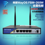 WayOS维盟FBM-260W四WAN超强家庭企业办公行为管理无线路由包邮