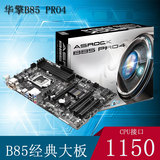 ASROCK/华擎科技 B85 Pro4大板主板 LGA1150 USB 3.0 支持4590