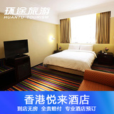 香港酒店预订 香港订房 荃湾香港熊猫酒店 香港悦来酒店预定 特价