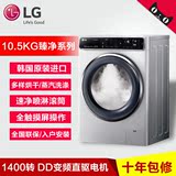 LG WD-RH450B7H 10.5公斤 原装进口变频蒸汽洗带烘干洗衣机