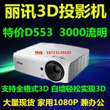 IUG丽讯投影机D553家用投影机3D主动高清1080P投影仪3d家用投影机