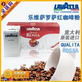 意大利首席咖啡品牌LAVAZZA拉瓦萨 乐维萨 罗萨红咖啡粉 250g现货