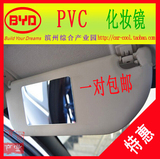 汽车通用 遮阳板化妆镜子 车用内饰镜 车载PVC 超薄遮阳板装饰镜