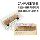 日本新款CANMAKE 三色遮瑕膏 遮黑眼圈痘印疤 SPF50 PA++++调色盘