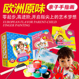 儿童欧洲原味亲子手指画颜料无毒可洗幼儿画画宝宝DIY水彩涂色书