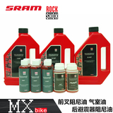 MXBIKE 美国SRAM ROCKSHOX 5WT 10WT 15WT避震器阻尼油 气室油