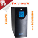 包邮 SVC V-1500W UPS不间断电源 稳压 45分钟可用服务器 高端UPS