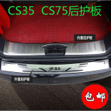 长安CS35 CS75后护板 后备箱踏板门槛条 cs35 cs75改装专用装饰条