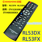 长虹液晶电视遥控器RL53FX RL53DX ITV32830EX ITV40830DEX 乐教