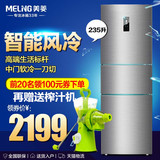 MeiLing/美菱 BCD-235WE3CX 风冷电冰箱 三门节能家用 电脑控温