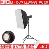 金贝 EF-150W LED常亮灯单灯套装 专业摄影录像视频补光器材