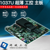 1037u/I3/I5/I7 ITX超薄工控小主板迷你HTPC一体机广告机自助终端