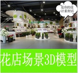 B33 花店店铺场景3D模型花店设计3DMAX模型素材资料