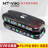 迈拓维矩 MT-470S KVM切换器 4口手动PS/2 4进1出 多电脑共享器