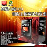 AMD FX-8300 主频3.3G AM3+ 95W 八核盒包CPU 自带风扇 替8320