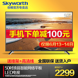 Skyworth/创维 50X5 50吋LED六核智能WIFI网络平板液晶电视机55
