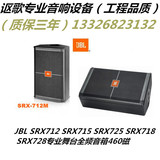 JBL SRX712 SRX715 SRX725 SRX718 SRX728专业舞台全频音箱460磁