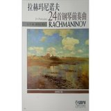 BF包邮正版 拉赫玛尼诺夫24首钢琴前奏曲-全新修订版 新华书店正