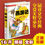 全新正版 少儿必读金典  西游记 注音版 四大名著 学生新课标必读 世界经典文学名著 教育部推荐读物