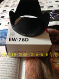 佳能EW78D遮光罩72mm佳能18-200 28-200镜头70D 60D 760D单反配件