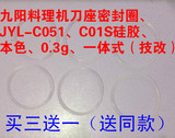 九阳原厂配件料理机原装刀座密封圈JYL-C051（技改）/C01S