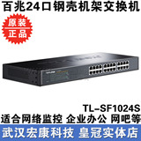 【武汉实体】TP-LINK 24口交换机 TL-SF1024S 稳定节能 全新正品