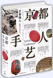 正版现货 京都手艺人 设计 手工艺之城 本书囊括50种传统工艺 造访52位名匠，收录百余幅照片