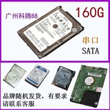 日立 西捷 三星 东芝 2.5寸160G笔记本硬盘SATA串口促销120片
