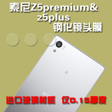索尼z5plus手机钢化镜头膜索尼高清镜头贴z5premium手机镜头贴