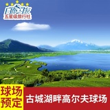 云南旅游丽江 丽江古城湖畔高尔夫球场预定 免费接机 住五星酒店